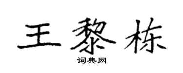 袁强王黎栋楷书个性签名怎么写