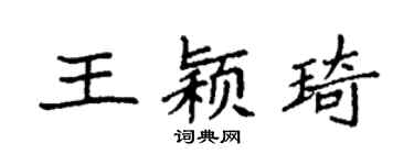 袁强王颖琦楷书个性签名怎么写