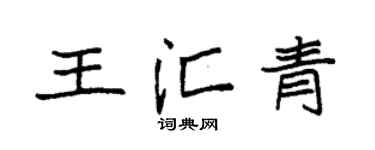 袁强王汇青楷书个性签名怎么写