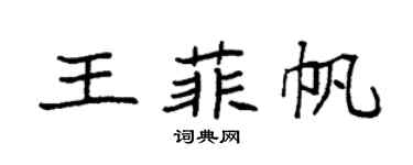 袁强王菲帆楷书个性签名怎么写