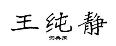 袁强王纯静楷书个性签名怎么写