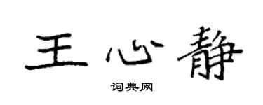 袁强王心静楷书个性签名怎么写