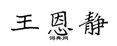 袁强王恩静楷书个性签名怎么写