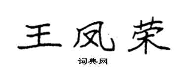 袁强王凤荣楷书个性签名怎么写