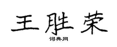 袁强王胜荣楷书个性签名怎么写