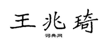 袁强王兆琦楷书个性签名怎么写