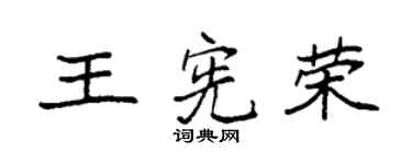 袁强王宪荣楷书个性签名怎么写