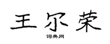 袁强王尔荣楷书个性签名怎么写