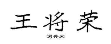 袁强王将荣楷书个性签名怎么写