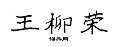 袁强王柳荣楷书个性签名怎么写