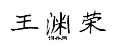 袁强王渊荣楷书个性签名怎么写