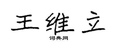 袁强王维立楷书个性签名怎么写