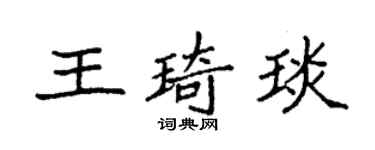 袁强王琦琰楷书个性签名怎么写