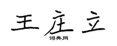 袁强王庄立楷书个性签名怎么写