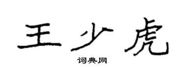 袁强王少虎楷书个性签名怎么写