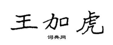 袁强王加虎楷书个性签名怎么写