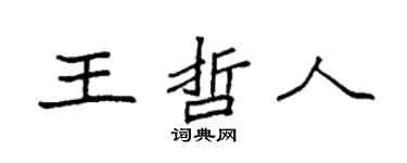 袁强王哲人楷书个性签名怎么写