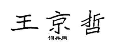 袁强王京哲楷书个性签名怎么写