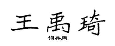 袁强王禹琦楷书个性签名怎么写