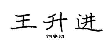 袁强王升进楷书个性签名怎么写