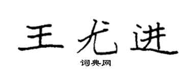 袁强王尤进楷书个性签名怎么写