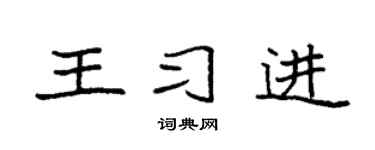 袁强王习进楷书个性签名怎么写