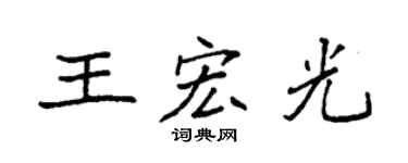 袁强王宏光楷书个性签名怎么写