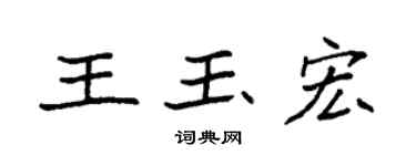 袁强王玉宏楷书个性签名怎么写