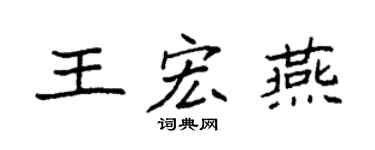 袁强王宏燕楷书个性签名怎么写