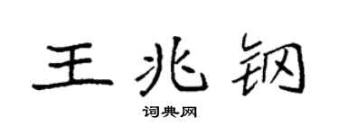 袁强王兆钢楷书个性签名怎么写