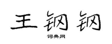 袁强王钢钢楷书个性签名怎么写