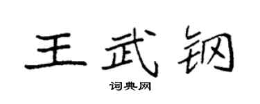 袁强王武钢楷书个性签名怎么写