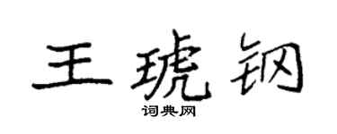 袁强王琥钢楷书个性签名怎么写