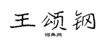 袁强王颂钢楷书个性签名怎么写