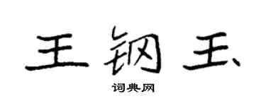 袁强王钢玉楷书个性签名怎么写