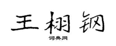 袁强王栩钢楷书个性签名怎么写