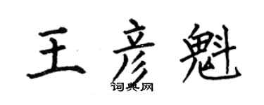 何伯昌王彦魁楷书个性签名怎么写