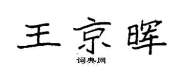 袁强王京晖楷书个性签名怎么写