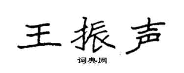 袁强王振声楷书个性签名怎么写