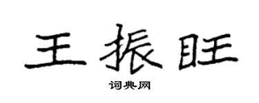 袁强王振旺楷书个性签名怎么写