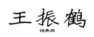 袁强王振鹤楷书个性签名怎么写