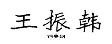 袁强王振韩楷书个性签名怎么写