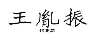 袁强王胤振楷书个性签名怎么写