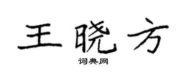 袁强王晓方楷书个性签名怎么写