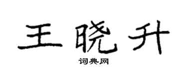 袁强王晓升楷书个性签名怎么写