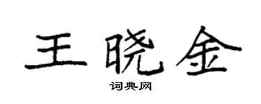 袁强王晓金楷书个性签名怎么写