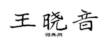 袁强王晓音楷书个性签名怎么写