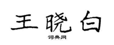 袁强王晓白楷书个性签名怎么写