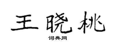 袁强王晓桃楷书个性签名怎么写