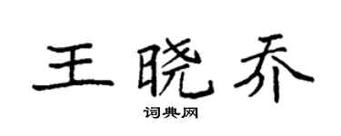 袁强王晓乔楷书个性签名怎么写